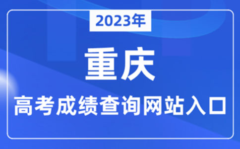 2023重庆市高考成绩查询网站入口